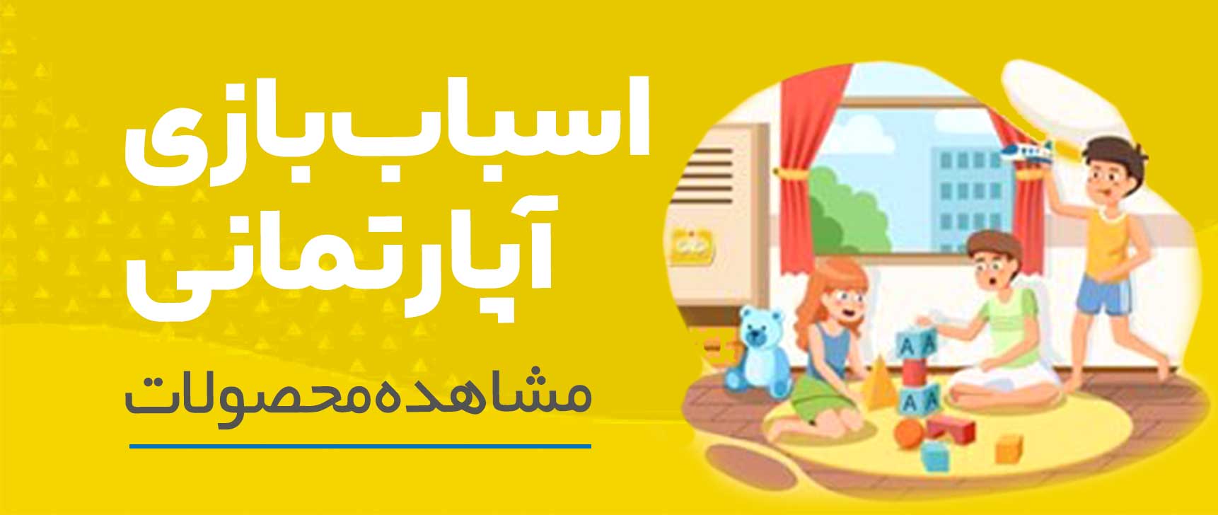 اسباب-بازی-آپارتمانی-جی-جی-توی