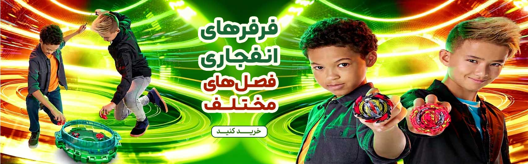 فصل های مختلف فرفره انفجاری